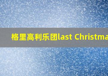 格里高利乐团last Christmas